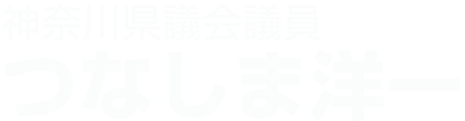 つなしま洋一